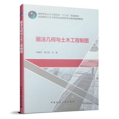 醉染图书画法几何与土木工程制图9787112026