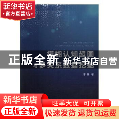 正版 模糊认知超图与多关系数据挖掘 李慧著 现代教育出版社 9787