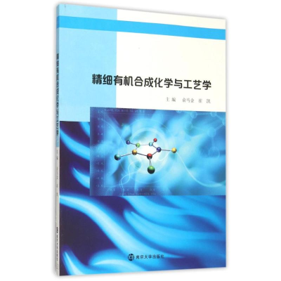 醉染图书精细有机合成化学与工艺学/俞马金 崔凯9787305159282
