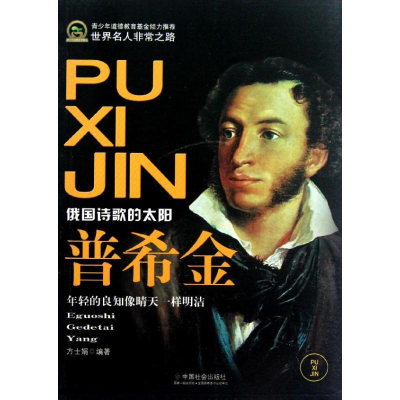 醉染图书普希金9787508740461