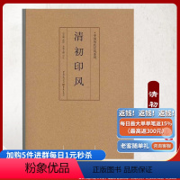 [正版]《清初印风》中国历代印风系列黄惇主编收录中国历代篆刻印章印刷精良名家杰作篆刻艺术图书收藏学习书籍清代印章