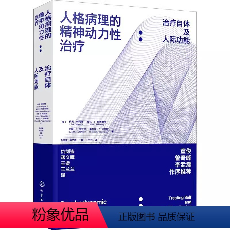 [正版]人格病理的精神动力性治疗 治疗自体及人际功能 化学工业 治疗自我和人际功能障碍的移情焦点心理治疗方法心理学理论