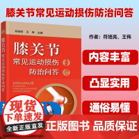 膝关节常见运动损伤防治问答 符培亮 王伟 化学工业出版社9787122423559运动医学半月板损伤髋关节疾病膝关节肩关