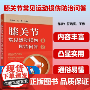 膝关节常见运动损伤防治问答 符培亮 王伟 化学工业出版社9787122423559运动医学半月板损伤髋关节疾病膝关节肩关