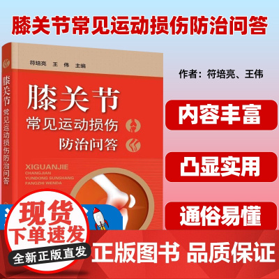 膝关节常见运动损伤防治问答 符培亮 王伟 化学工业出版社9787122423559运动医学半月板损伤髋关节疾病膝关节肩关