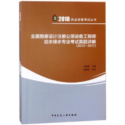 正版新书]全国勘察设计注册公用设备工程师给水排水专业考试真题