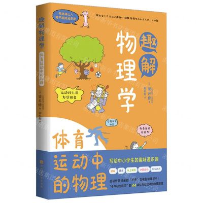 [N]趣解物理学(体育运动中的物理)-9787569944006
