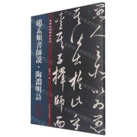 [N]赵孟頫书师说陶渊明诗/名碑名帖传承系列-9787547278093