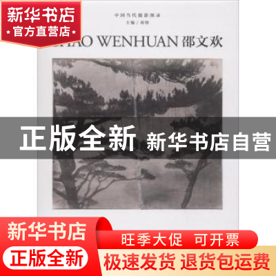 正版 邵文欢 刘铮主编 浙江摄影出版社 9787551422239 书籍