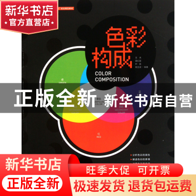 正版 色彩构成(中国高等院校十二五规划精品教材) 文涛//苗红磊//