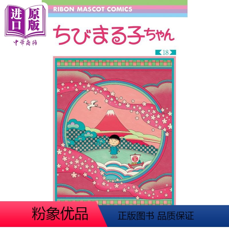 [正版] 漫画 樱桃小丸子 18 樱桃子 集英社 日文原版漫画书 ちびまる子ちゃん さくらももこ中商原版