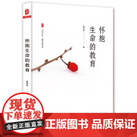 怀抱生命的教育 大夏书系