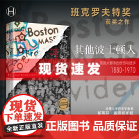 书历史学堂]其他波士顿人:美国大都市中的贫穷与进步1880—1970 斯蒂芬·塞恩斯托姆温华著 上海译文出版社