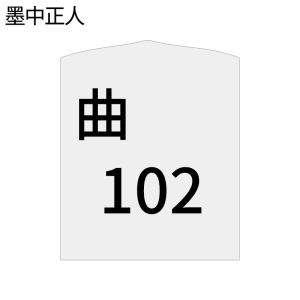 墨中正人桥标志套筒600*560*110mm块