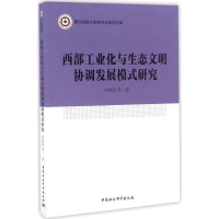 音像西部工业化与生态文明协调发展模式研究单晓娅 等 著