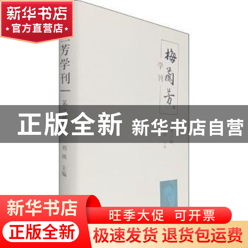 正版 梅兰芳学刊:第二辑 刘祯 学苑出版社 9787507756784 书籍