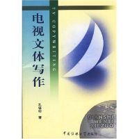[M]电视文体写作-9787810850414