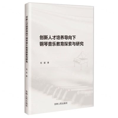 [N]创新人才培养导向下钢琴音乐教育探索与研究-9787206200748