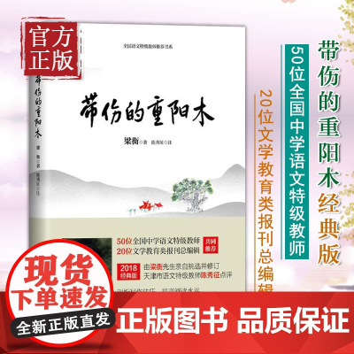 带伤的重阳木全国语文特级教师 书系梁衡著6-9-12岁小学生 阅读儿童文学小学生课外书籍一二三四五六年级故事书课外阅读