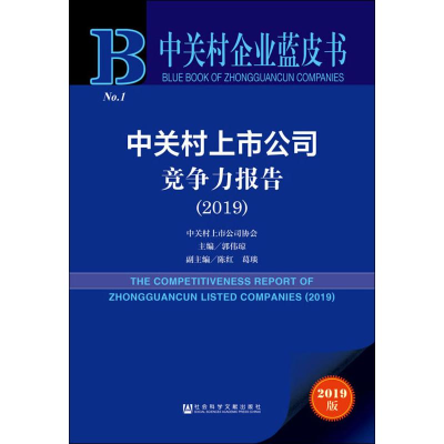 [M]中关村上市公司竞争力报告(2019) 2019版-9787520156752
