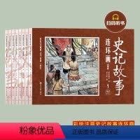 [彩绘版]史记故事(8册) [正版]史记故事连环画小人书全套8册珍藏版中国古代儿童小学生漫画书幼儿民间历史人物典故80