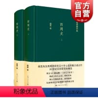 [正版]西周史(全2册) 精装 杨宽作品集 西周前后约280年历史 军事制度 政治 文化制度 图书籍 上海人民出版社