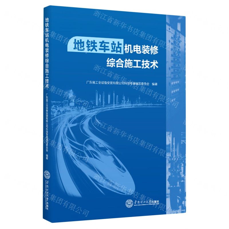 [N]地铁车站机电装修综合施工技术-9787562371229