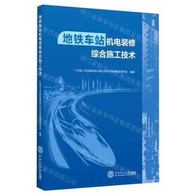 [N]地铁车站机电装修综合施工技术-9787562371229