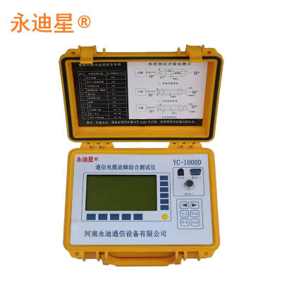 永迪星 通信电缆故障综合测试仪(32公里)YC-1000D