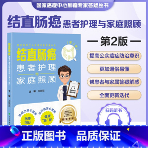 结直肠癌患者护理与家庭照顾第2版 [正版]结直肠癌患者护理与家庭照顾第2版 郑朝旭 中国协和医科大学出版社 癌症中心肿