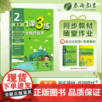 1课3练 二年级上册 小学数学 苏教版 2023年秋季新版教材同步单元提优归类复习思维拓展达标卷全优作业本