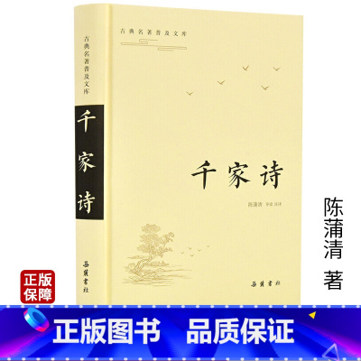 [正版]千家诗 古典名著普及文库 国学古籍集部 陈蒲清导读注译 古诗词大全集 岳麓书社