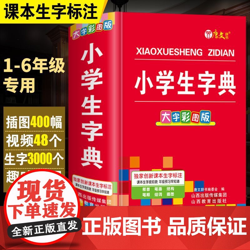 大字彩图版小学生字典 小学生专用人教版 小学1-6年级语文课本生字全笔顺笔画部首结构词语写字组词规范多功能字典正版新编新