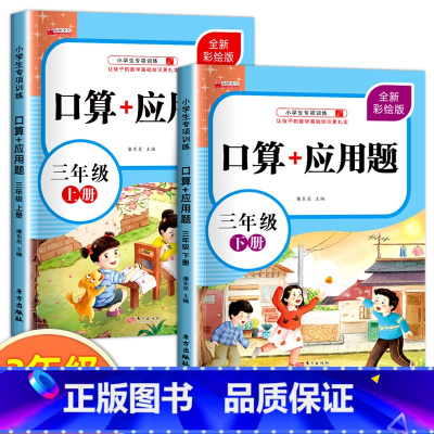 三年级口算+应用题 全2册 小学三年级 [正版]三年级上下册口算+应用题小学生3年级口算题卡天天练每日一练数学思维训练混