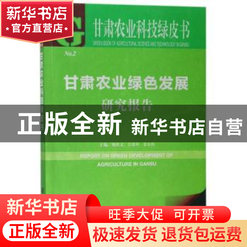 正版 甘肃农业绿色发展研究报告 魏胜文,乔德华,张东伟 社会科学