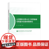 云贵地区禾草+白三叶草地和饲用灌木资源利用研究 草业相关从业者参考 高等学校草学、农艺与种业等专业研究生教学参考用书