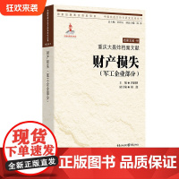 [正版]重庆大轰炸档案文献·财产损失(军工企业部分)唐润明 主编 中国抗战大后方历史文化丛书日本侵华事件史料重庆市