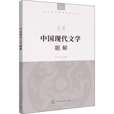 正版新书]艺考 中国现代文学题解张笛9787565728068
