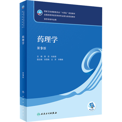 [M]药理学 第9版-9787117332910