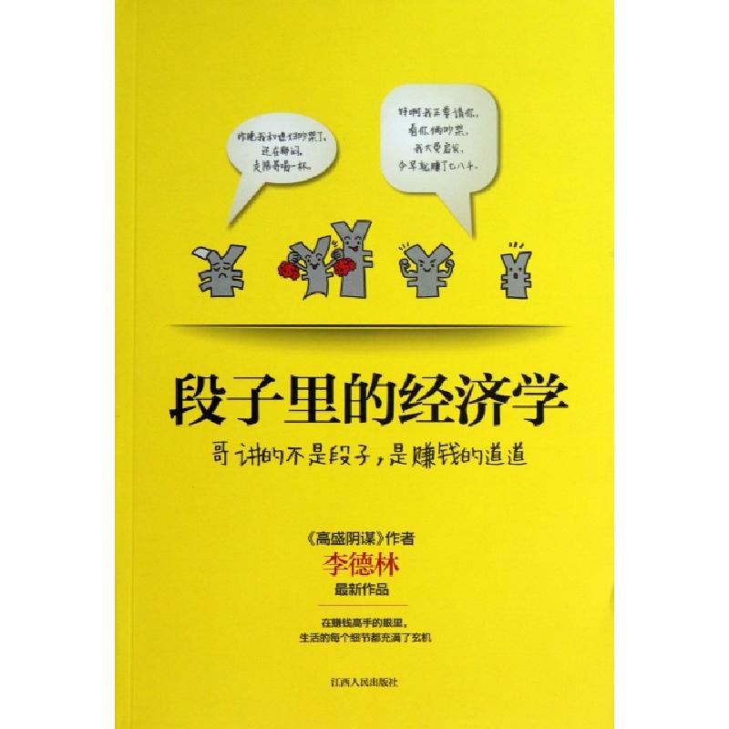 正版新书]段子里的经济学李德林9787210060796