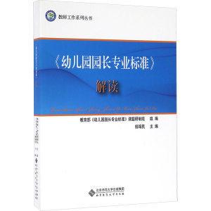 [M]《幼儿园园长专业标准》解读-9787303205363