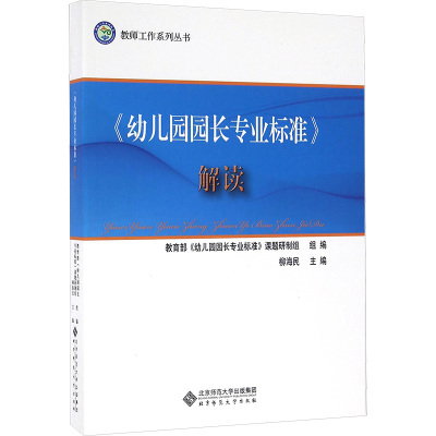 [M]《幼儿园园长专业标准》解读-9787303205363
