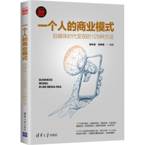 [M]一个人的商业模式 自媒体时代变现的128种方法 胡华成,刘坤源 编 -9787302564959