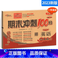[正版]期末冲刺100分小学英语三年级上册3年级完全试卷测试卷子 外研版外研社一年级起始版一起点68所名校单元复习期中