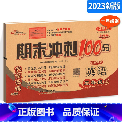 [正版]期末冲刺100分小学英语三年级上册3年级完全试卷测试卷子 外研版外研社一年级起始版一起点68所名校单元复习期中