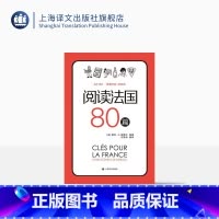 [正版]阅读法国80篇 标注A2-B2相应等级 法汉双语解释难点词汇 法国文化小短文 随书赠跟外教学法国文化视频课 上
