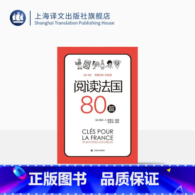 [正版]阅读法国80篇 标注A2-B2相应等级 法汉双语解释难点词汇 法国文化小短文 随书赠跟外教学法国文化视频课 上