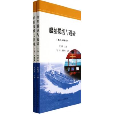 正版新书]船舶操纵与避碰(上下)柴旭涛9787563229901