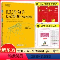 全国通用版 100个句子记完3500个高考单词 [正版]2023新版 100个句子记完3500个高考单词俞敏洪高中英语词