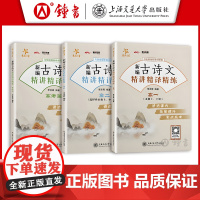 交大之星 新编古诗文精讲精译精练 高一 必修上下册 高一语文教材配套 课内课外文言文 实战高考 上海交通大学出版 高一高